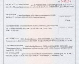 Сертификат соответствия ГОСТ-Р на пескобетон М300 Быстротвердеющий QUICK BETON